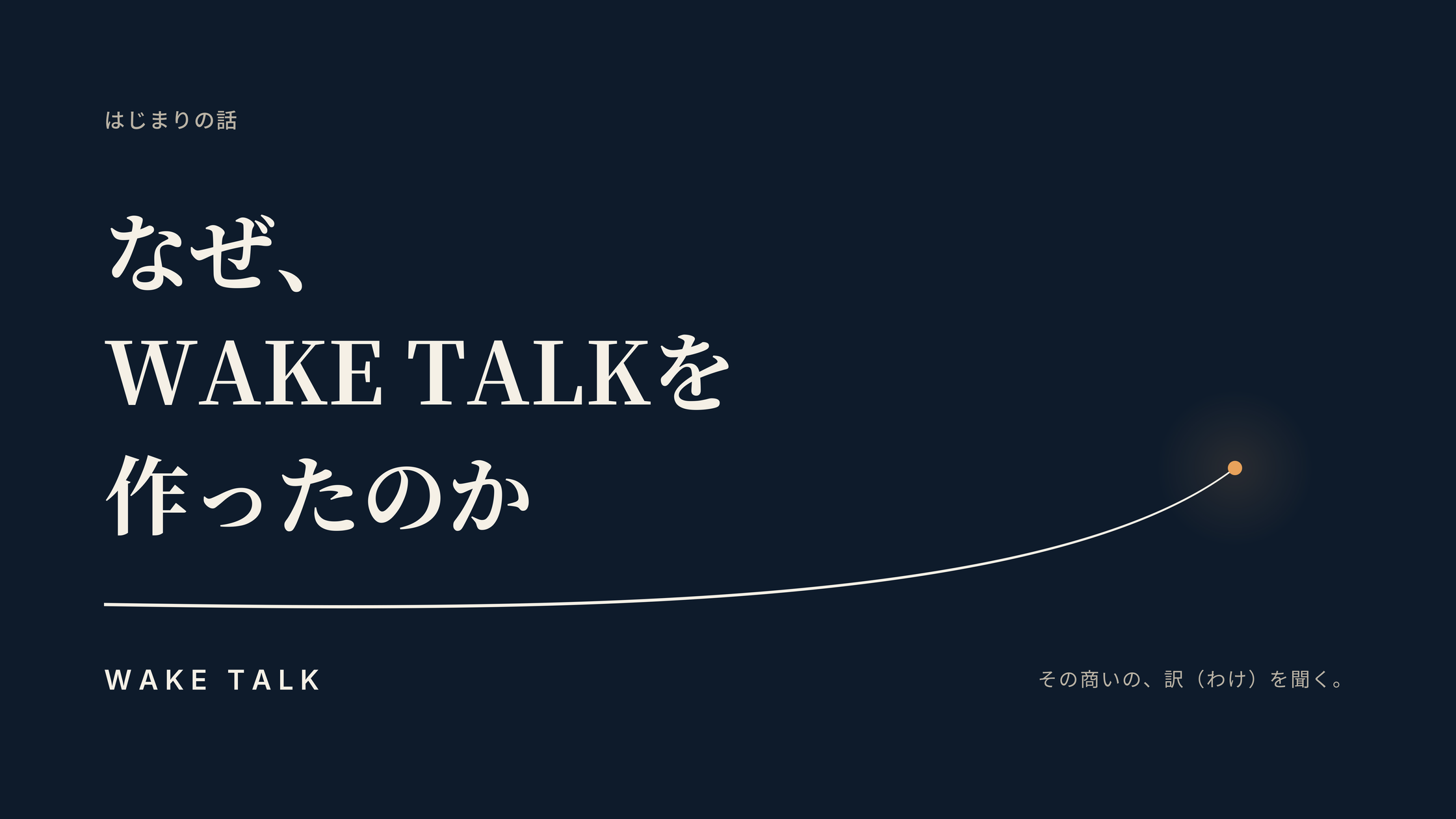 WAKE TALKのロゴと記事タイトル『なぜ、WAKE TALKを作ったのか』。暗い水面に航跡が伸び、その先に夜明けの光が灯る。